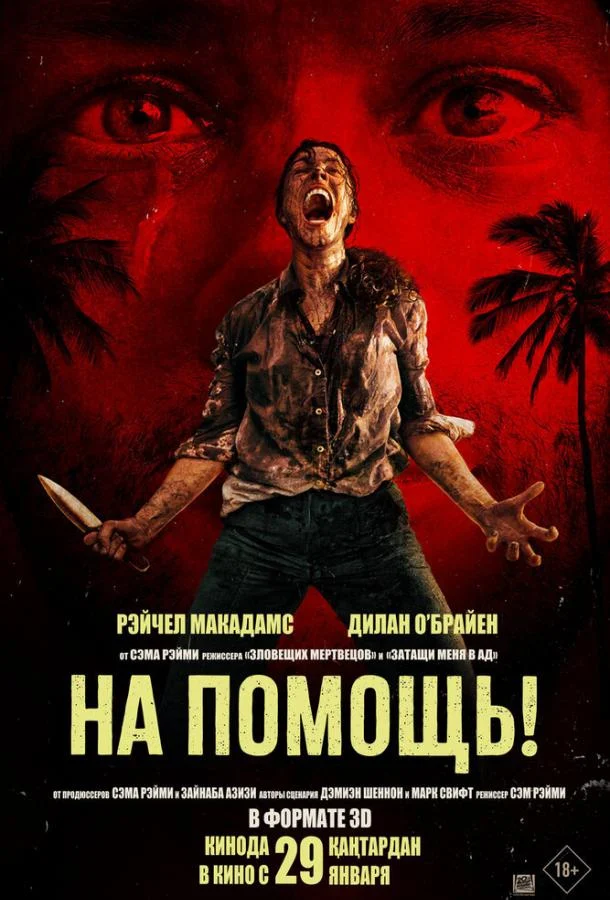 Смотреть На помощь! (2026) онлайн в хорошем качестве, бесплатно на русском языке